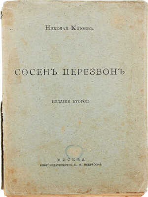 Клюев Н. Сосен перезвон / Предисл. В. Брюсова. 2-е изд. М.: Кн-во К.Ф. Некрасова, 1913.